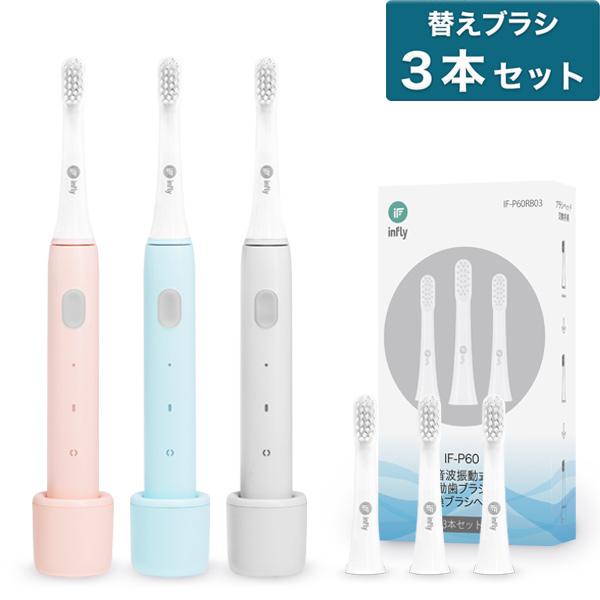 電動歯ブラシ 本体 替えブラシ3本セット infly P60 音波式 子供 静音 ソニック USB ...