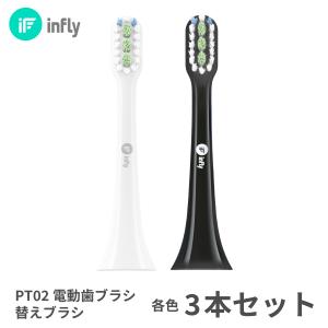 替えブラシ 3本 セット インフライ infly PT02専用 歯ブラシ ヘッド 子供 家族 超音波 携帯 防水 IPX7 歯垢除去 口臭予防 旅行 空港 海外 優しい デュポンブラシ｜MiLink Yahoo!ショップ