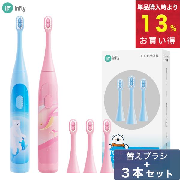電動歯ブラシ 充電式 子ども infly T04B MiLink 本体 替ブラシ 3本セット 防水 ...