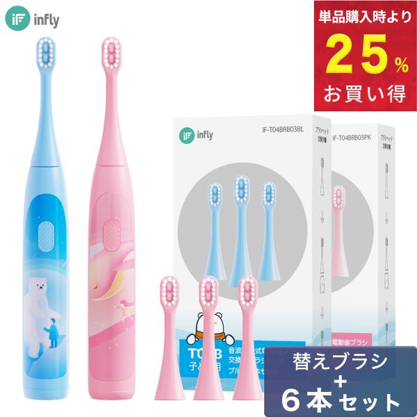 電動歯ブラシ 充電式 子ども infly T04B MiLink 本体 替ブラシ 6本セット 防水 ...