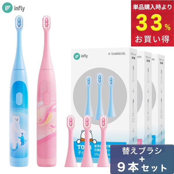 電動歯ブラシ 充電式 子ども infly T04B MiLink 本体 替ブラシ 9本セット 防水 ...