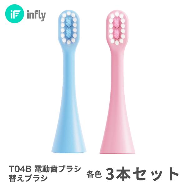 替えブラシ 3本 セット インフライ infly T04B専用 歯ブラシ ヘッド 子供 家族 音波振...