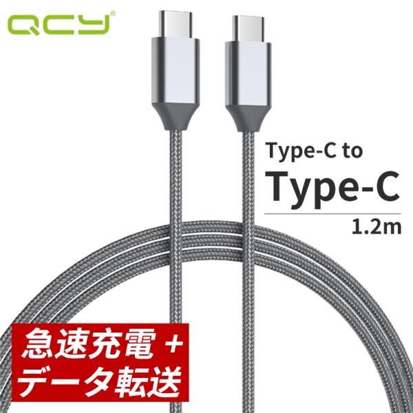 充電ケーブル QCY-DC01GY グレー type-c 1.2m 断線防止 ナイロン樹脂 急速 高...