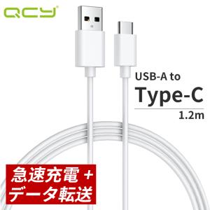 充電ケーブル QCY-DC02WH ホワイト スマホ ゲーム機 Android type-c USB-A 1.2m 高品質 耐久 発熱防止 急速充電 車 USBケーブル データ通信 断線防止 PD QC FCP