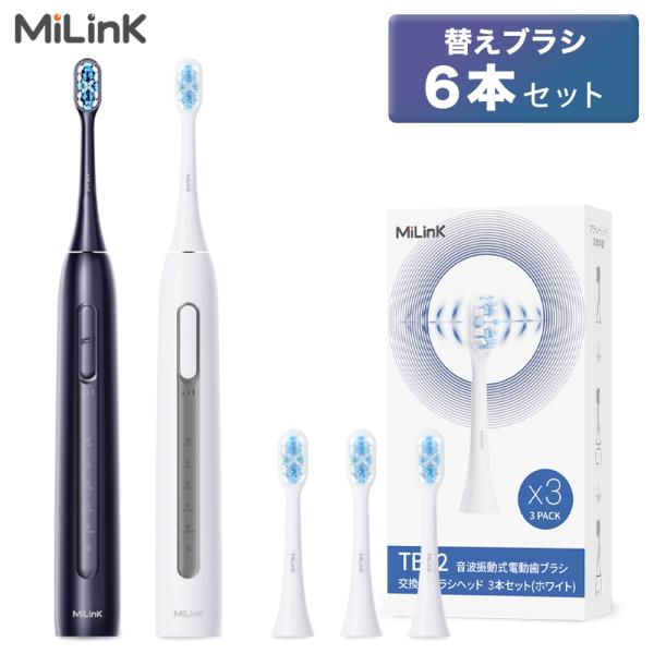 【タイムセール】電動歯ブラシ MiLink TB02 本体 替えブラシ 6本 セット 5つのモード ...