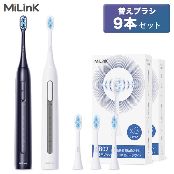 【タイムセール】電動歯ブラシ MiLink TB02 本体 替えブラシ 9本 セット 5つのモード ...