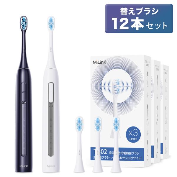 【タイムセール】電動歯ブラシ MiLink TB02 本体 替えブラシ 12本 セット 5つのモード...