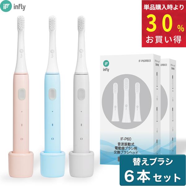 電動歯ブラシ infly P60 MiLink 本体 替えブラシ6本セット 音波式 子供 静音 ソニ...