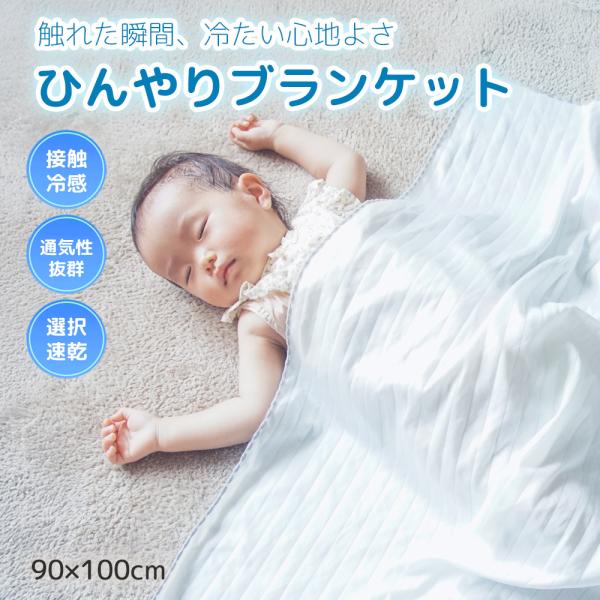 GIO 接触冷感 ベビー ブランケット ひんやり Q-max 0.4 赤ちゃん シルクタッチ 暑さ対...
