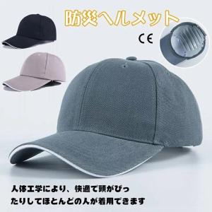 ヘルメット 保護帽子 帽子型ヘルメット 防災用キャップ 防災ヘルメット 自転車 安全ヘルメット 頭部保護帽 軽量ヘルメット 簡易 作業用 防災 安全 軽量