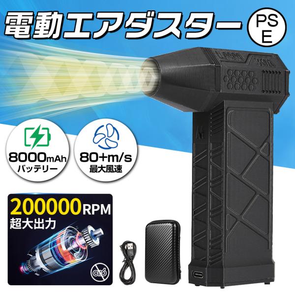 【8000mAh・超強力風速80m/s】エアダスター 電動 ブロワー 200000RPM 風量3段階...