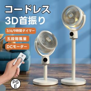 【セール価格5980円】扇風機 サーキュレーター 3D首振り リビングファン DCモーター 9時間タイマー 静音 省エネ 5段階風量 USB充電式 コードレス扇風機 送風
