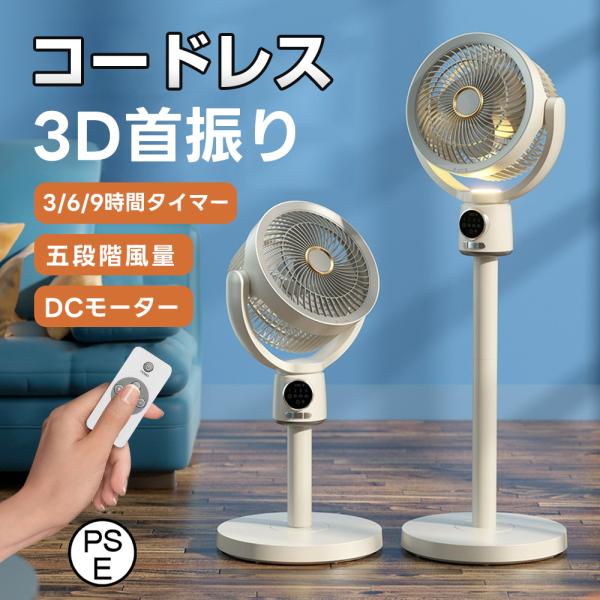 2025夏の新作 扇風機 サーキュレーター 3D首振り リビングファン DCモーター 9時間タイマー...