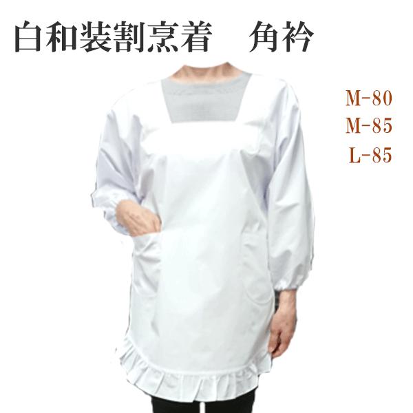 白割烹着　割烹着　日本製　和装　角衿　冠婚葬祭　M-80　M-85　L-85