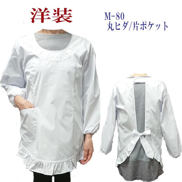 割烹着　割烹着白　洋装　M-80　M-85　L-85　かっぽう着　白割烹着