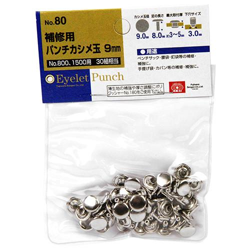 SK11 革製品補修用かしめ玉 30組 No.80 【4977292178532】