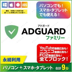 AdGuard（アドガード）ファミリー 9デバイス 永続ライセンス【ダウンロード版】Windows/MAC/IOS/Android対応 /広告を全てブロック！｜qiubi