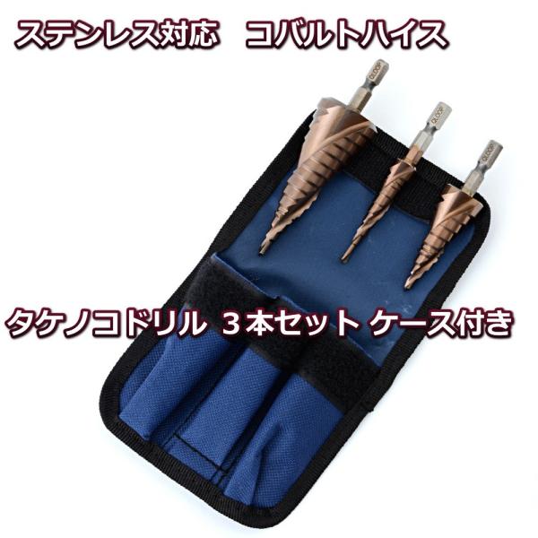 ステンレス対応 ステップドリル コバルトハイス ＨＳＳ−ＣＯ チタンコーティング ３本セット