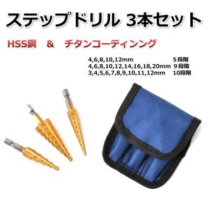 ドリルビット ステップドリル HSS鋼 タケノコドリル チタンコーティング 六角軸 3本セットの商品画像