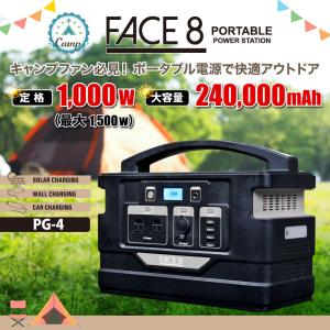 ポータブル電源 1000W 大容量 最大出力 1500W 240,000mAh / 888Wh 蓄電池 日本メーカー キャンプ 正弦波 FACE8 PG-4