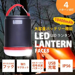 LEDランタン 防災グッズ 充電式 10400mAh 280ルーメン usb 防災 非常用 アウトドア SOS 防塵 耐水 LEDランタンの商品画像