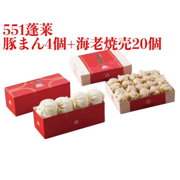 551 蓬莱 豚まん 4個入 + 海老焼売 20個 セット ぶたまん 肉まん にくまん 海老シュウマ...