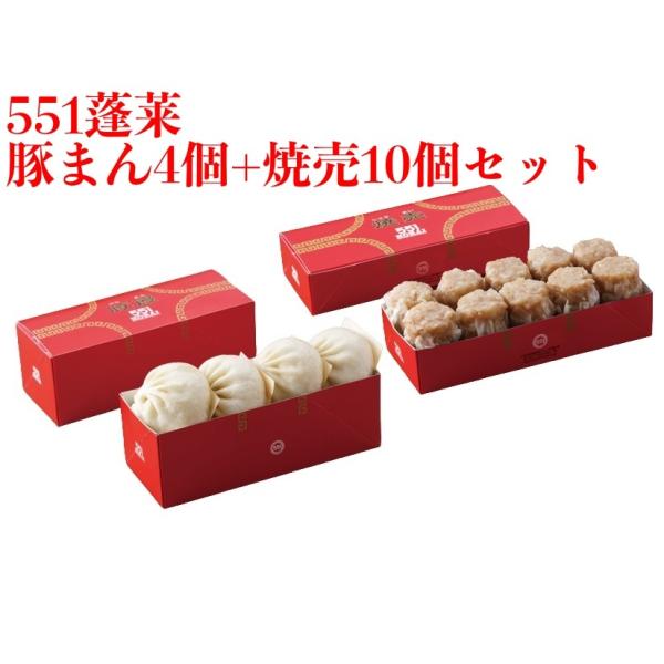 551 蓬莱  豚まん 4個入 + 焼売 10個入 セット ぶたまん 肉まん にくまん シュウマイ ...
