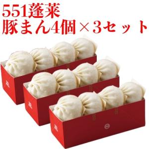 551 蓬莱 豚まん 4個入 3セット ぶたまん 肉まん にくまん ほうらい 点心 中華惣菜 大阪 ...