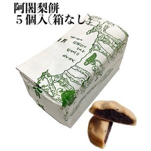 阿闍梨餅 満月 京都銘菓 5個 バラ 袋入り (箱なし) 個包装 和菓子 京都 自宅用｜qolca