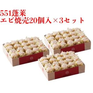 551 蓬莱 海老焼売 20個入 3セット まとめ買い エビシュウマイ 海老焼売 シューマイ シュウ...