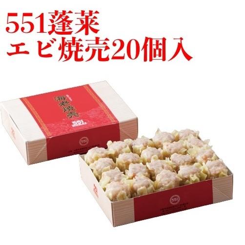 551 蓬莱 海老焼売 20個入 エビシュウマイ 海老焼売 シューマイ シュウマイ 焼売 ほうらい ...