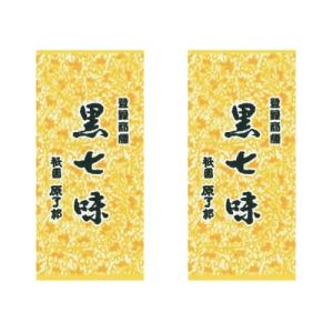 黒七味 七味 原了郭 京都限定 祇園 大2袋（8g×2）