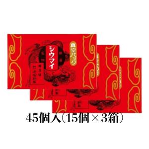 崎陽軒 シウマイ 45個 15個入り×3箱 横浜 キヨウケン 真空パック シュウマイ 焼売 横浜名物 崎陽軒のシウマイ｜qolca