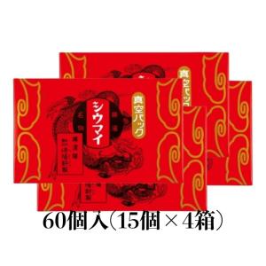 崎陽軒 シウマイ 60個 15個入り×4箱 横浜 キヨウケン 真空パック シュウマイ 焼売 横浜名物 崎陽軒のシウマイ｜qolca