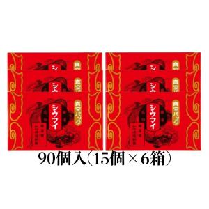 崎陽軒 シウマイ 90個 15個入り×6箱 横浜 キヨウケン 真空パック シュウマイ 焼売 横浜名物 崎陽軒のシウマイ｜qolca