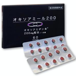 オキソアミヂン 200mg配合 オキソアミール200 指定医薬部外品 日本製 30日分 60カプセル
