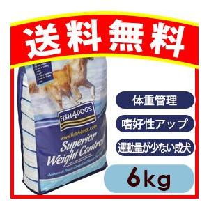 フィッシュ4ドッグ  スーペリアウェイトコントロール 6kg ペット ドッグフード 正規品 送料無料 Fish4 DOGS
