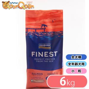 フィッシュ4ドッグ  コンプリートフード サーモン  小粒  6kg ペット ドッグフード 正規品 送料無料 Fish4 DOGS