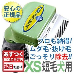 ファーミネーター XS 超小型犬 短毛種用 正規品 ペット 抜け毛 ブラシ 売れ筋 送料無料 FURminator