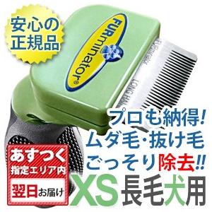 ファーミネーター XS 超小型犬 長毛種用 正規品 ペット