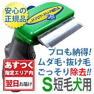 ファーミネーター S 小型犬 短毛種用 正規品 ペット 抜け毛
