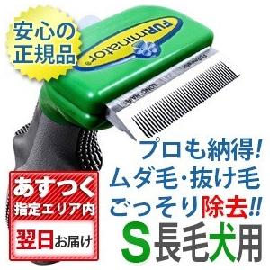 ファーミネーター S 小型犬 長毛種用 正規品 ペット 抜け毛
