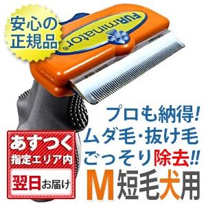 ファーミネーター M 中型犬 短毛種用 正規品 ペット 抜け毛 ブラシ 売れ筋 送料無料 FURminator