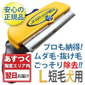 ファーミネーター L 大型犬 短毛種用 正規品 ペット 抜け毛