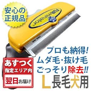 ファーミネーター L 大型犬 長毛種用 正規品 ペット 抜け毛