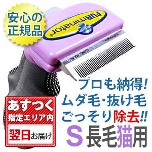 ファーミネーター S 小型猫 長毛種用 正規品 ペット 抜け毛 ブラシ 売れ筋 送料無料 FURminator