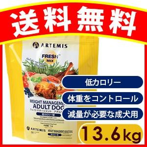 アーテミス ウェイトマネージメント アダルト ドッグフード 13.6kg ペット ドッグフード 正規品 犬 送料無料 ARTEMIS　マネジメント