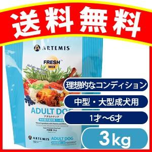 アーテミス アダルトドッグ ドッグフード 3kg ペット ドッグフード 正規品 犬 送料無料 ARTEMIS
