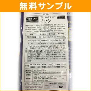 キャットフード 無料サンプル フィッシュ4キャ...の詳細画像1