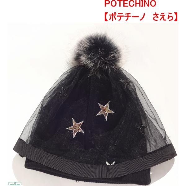 ポテチーノ 黒ニット帽子 ボンボンファーさえら日本製 p13-62934